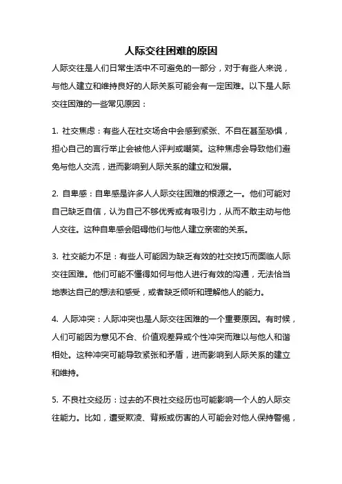 人际交往困难的原因