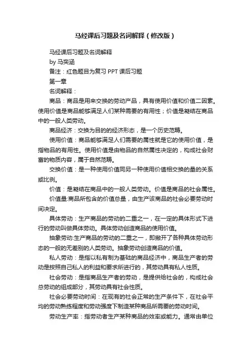 马经课后习题及名词解释（修改版）