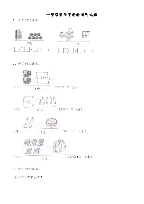 一年级数学下册看图列式题