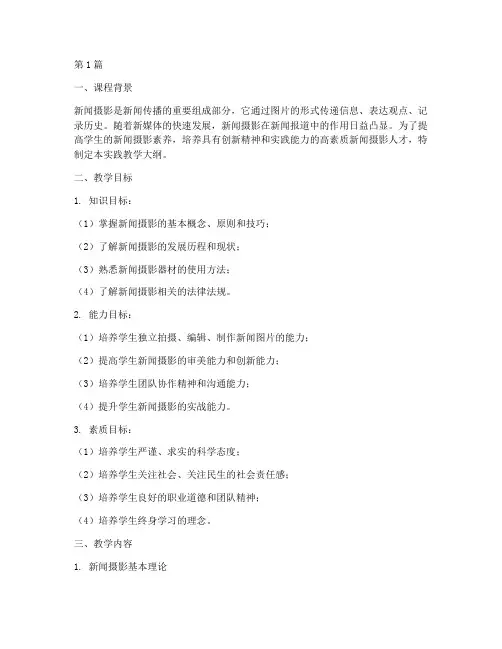 新闻摄影实践教学大纲(3篇)