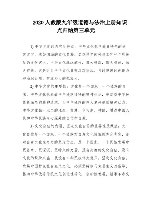 2020人教版九年级道德与法治上册知识点归纳第三单元
