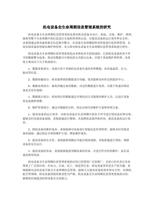 机电设备全生命周期信息管理系统的研究