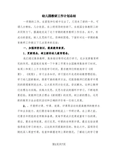 幼儿园教研工作计划总结(2篇)