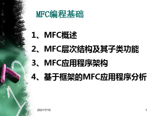 C++课件：MFC编程基础