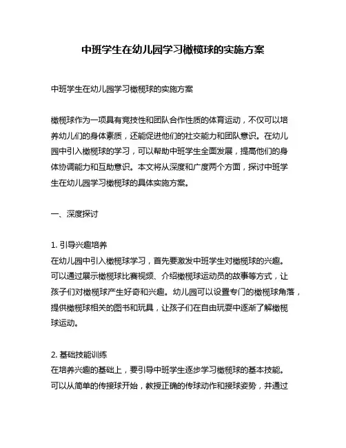 中班学生在幼儿园学习橄榄球的实施方案