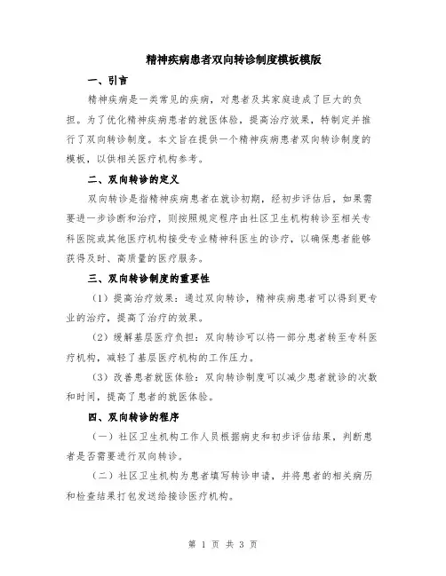 精神疾病患者双向转诊制度模板模版
