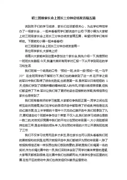 初三班级家长会上班长三分钟总结发言稿五篇