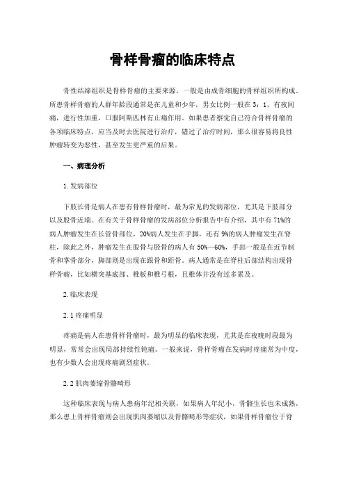 骨样骨瘤的临床特点