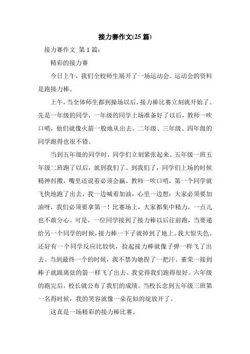 新整理接力赛作文(25篇)