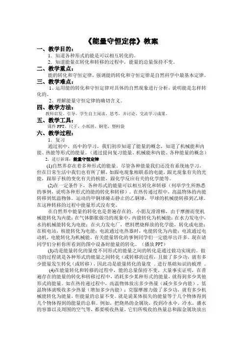 (完整版)《能量守恒定律》教案