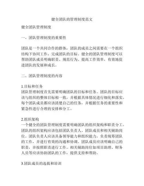 健全团队的管理制度范文