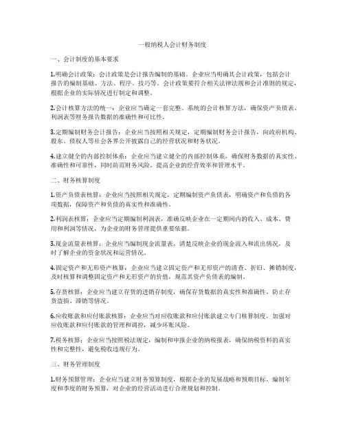 一般纳税人会计财务制度