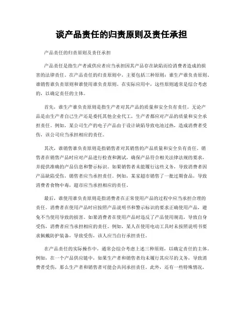 谈产品责任的归责原则及责任承担
