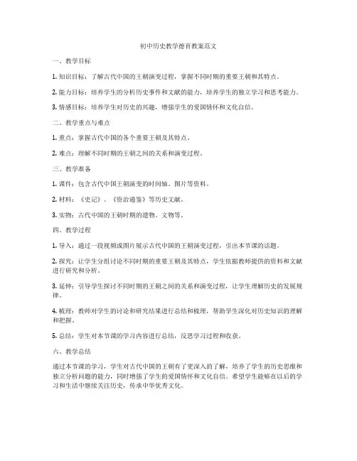 初中历史教学德育教案范文