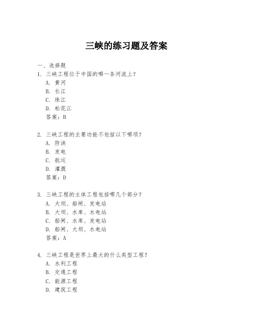 三峡的练习题及答案
