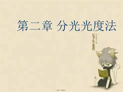 第二章 分光光度法
