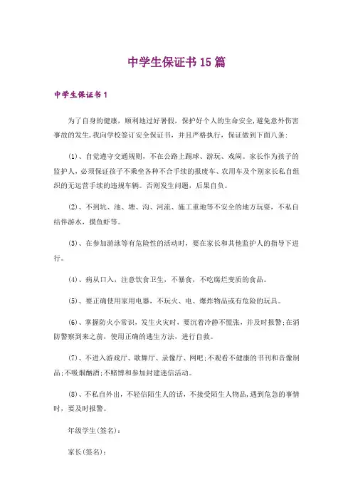 中学生保证书15篇