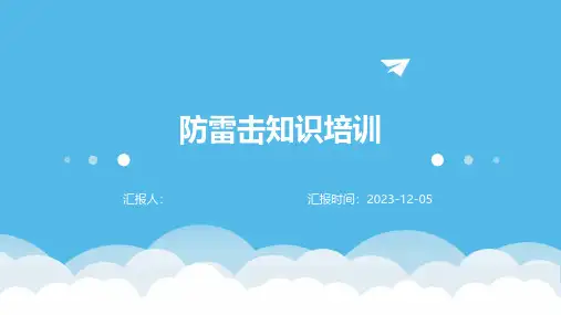 防雷击知识培训
