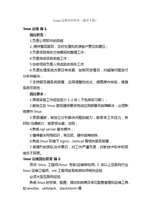 linux运维岗位职责（通用3篇）