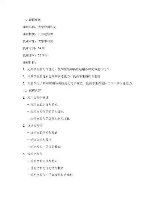 大学应用作文课程总结教案