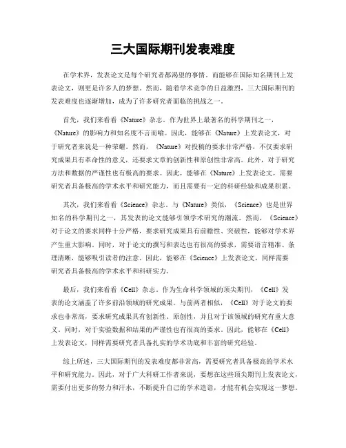 三大国际期刊发表难度