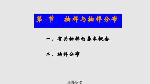 统计学抽样与参数估计