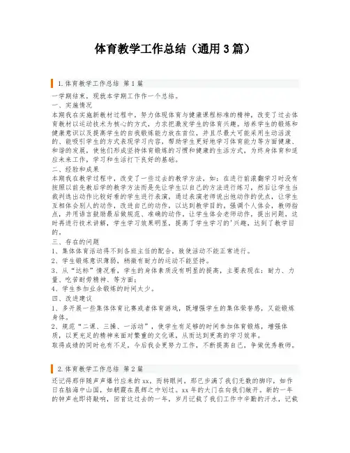 体育教学工作总结(通用3篇)