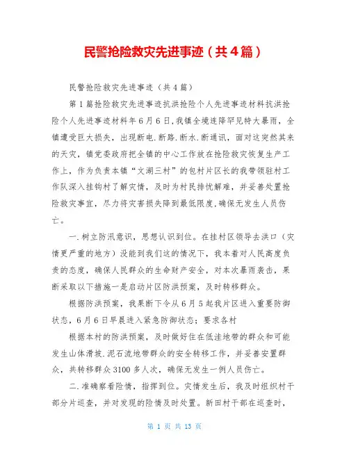 民警抢险救灾先进事迹(共4篇)