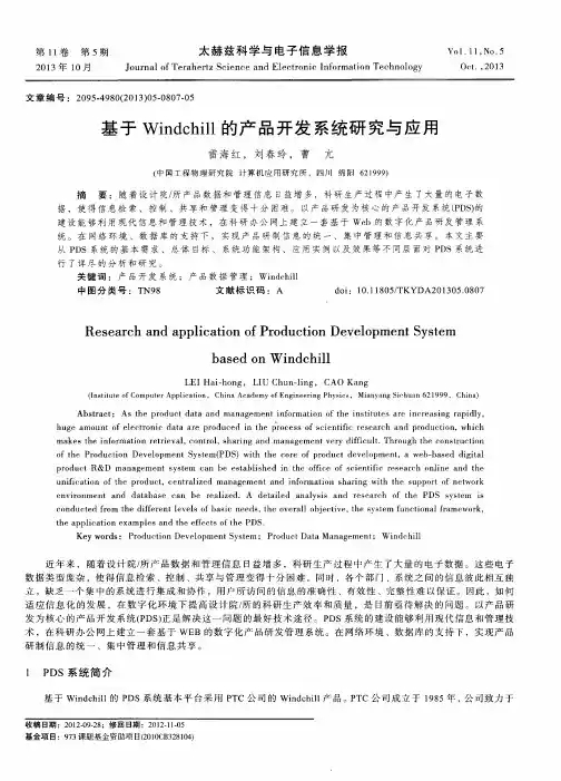 基于Windchill的产品开发系统研究与应用