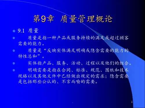 第8章质量管理概论PPT课件