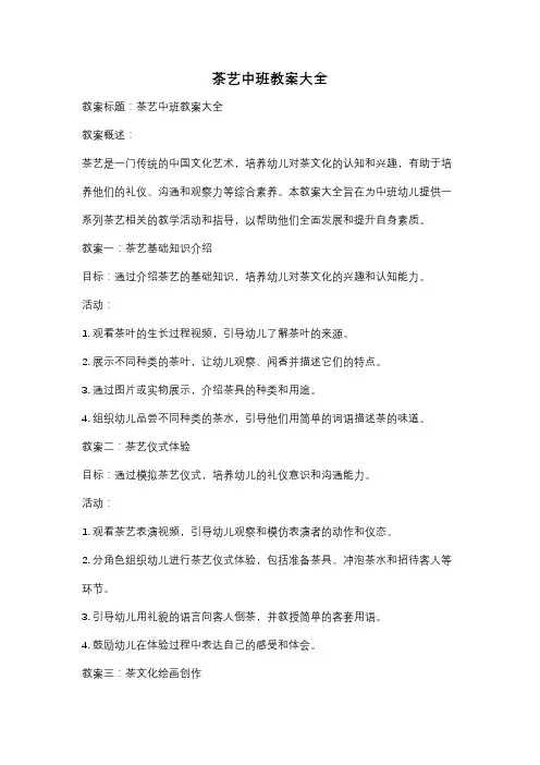茶艺中班教案大全