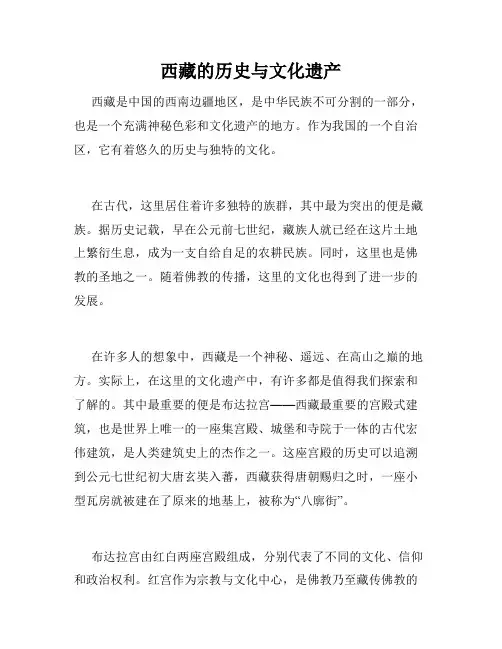 西藏的历史与文化遗产
