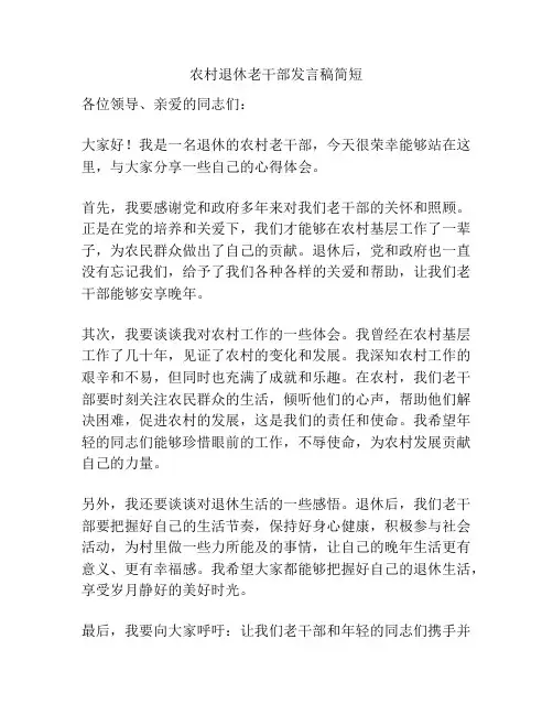 农村退休老干部发言稿简短