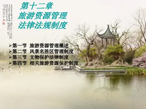 旅游法规PPT
