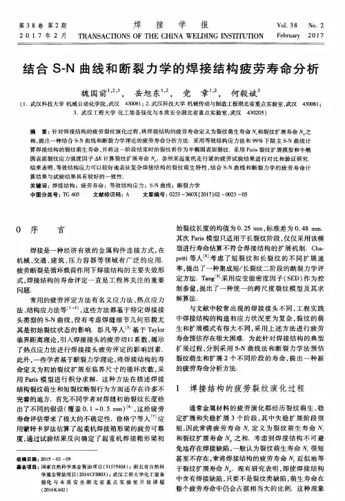 结合S-N曲线和断裂力学的焊接结构疲劳寿命分析