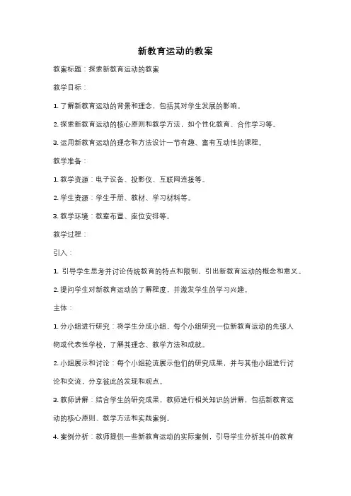 新教育运动的教案