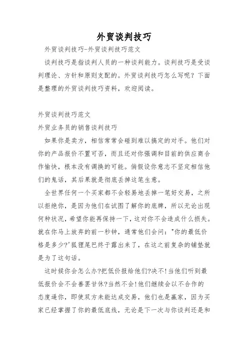 外贸谈判技巧