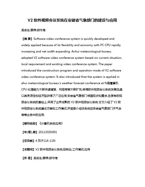 V2软件视频会议系统在安徽省气象部门的建设与应用
