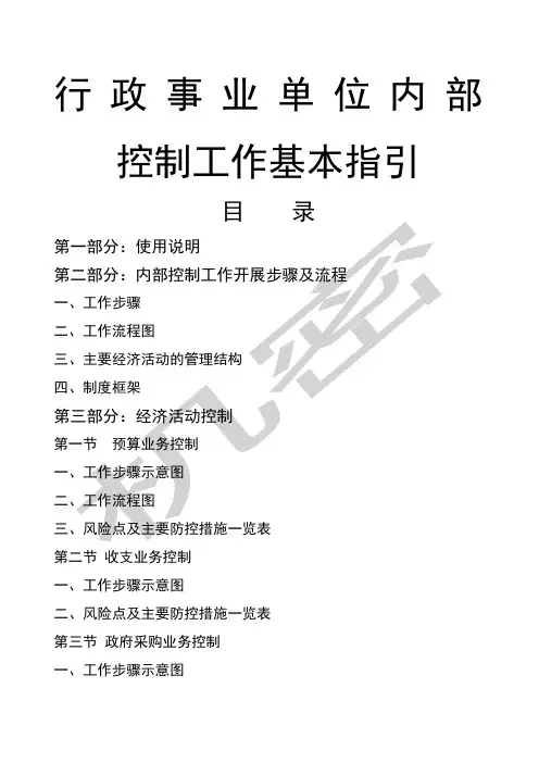 行政事业单位内部控制工作指引