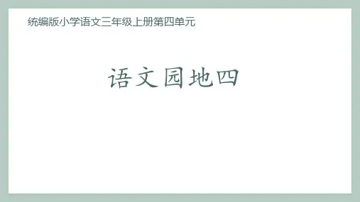 部编版三年级上册 语文园地四 课件 第二课时(24)118