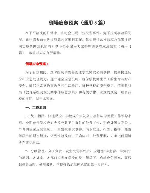 倒塌应急预案(5篇)