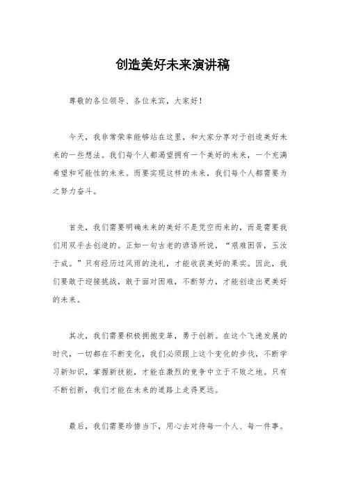 创造美好未来演讲稿