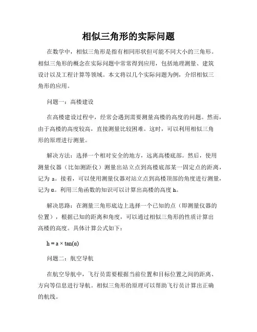相似三角形的实际问题