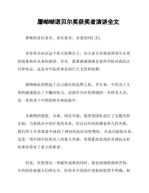 屠呦呦诺贝尔奖获奖者演讲全文