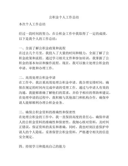 公积金个人工作总结