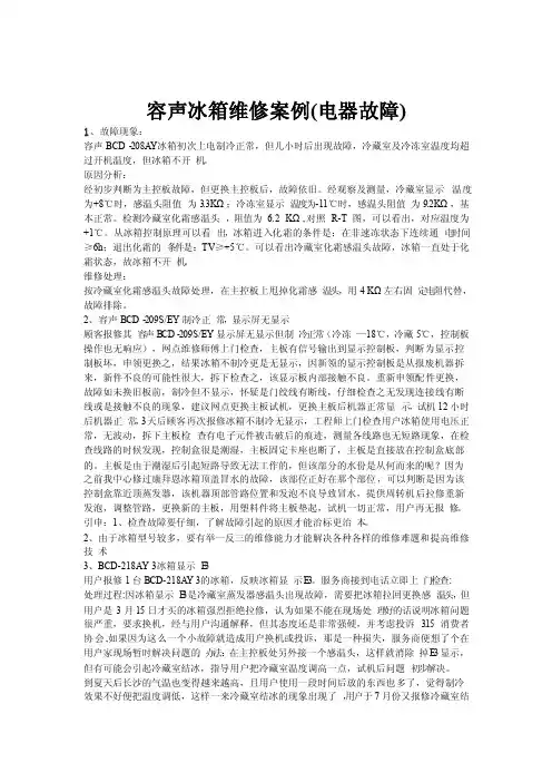 容声冰箱维修案例（电器故障）