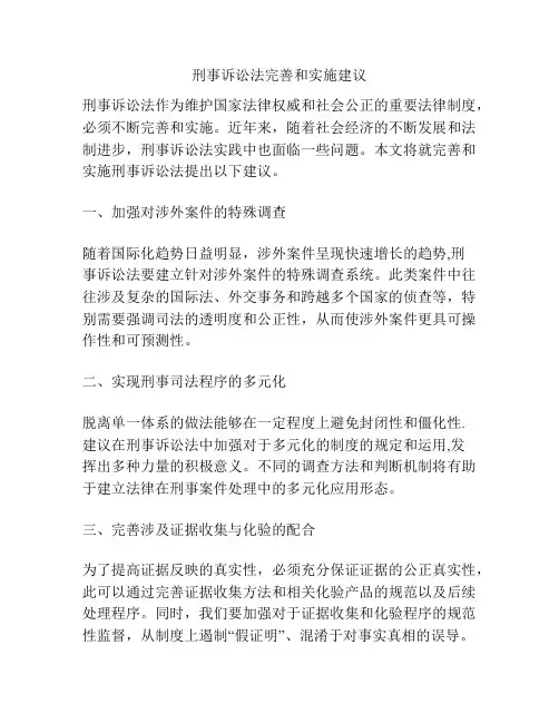 刑事诉讼法完善和实施建议