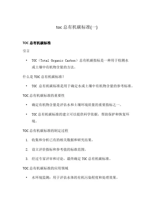 toc总有机碳标准(一)