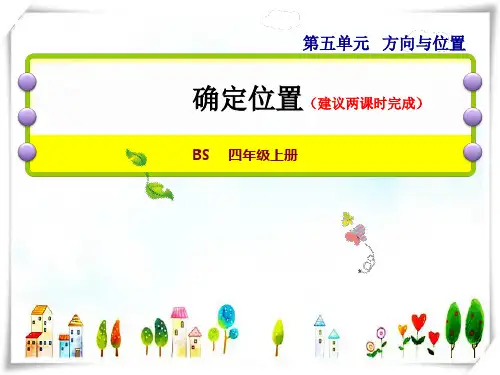 2022四年级数学上册五方向与位置第2课时确定位置授课课件北师大版