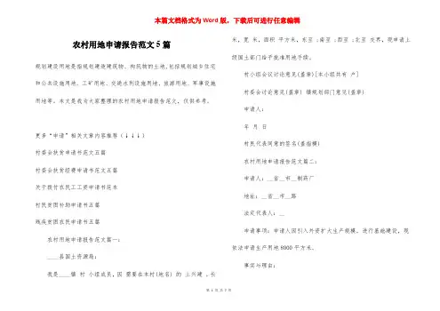 农村用地申请报告范文5篇